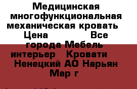 Медицинская многофункциональная механическая кровать › Цена ­ 27 000 - Все города Мебель, интерьер » Кровати   . Ненецкий АО,Нарьян-Мар г.